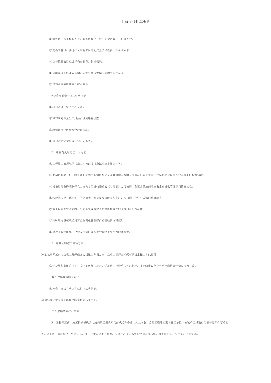 施工现场安全监理要点_第3页