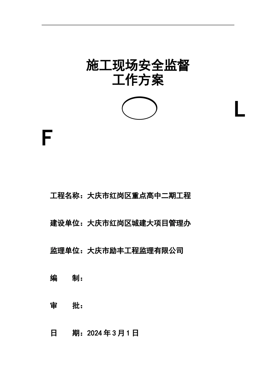 施工现场安全监督工作方案_第1页