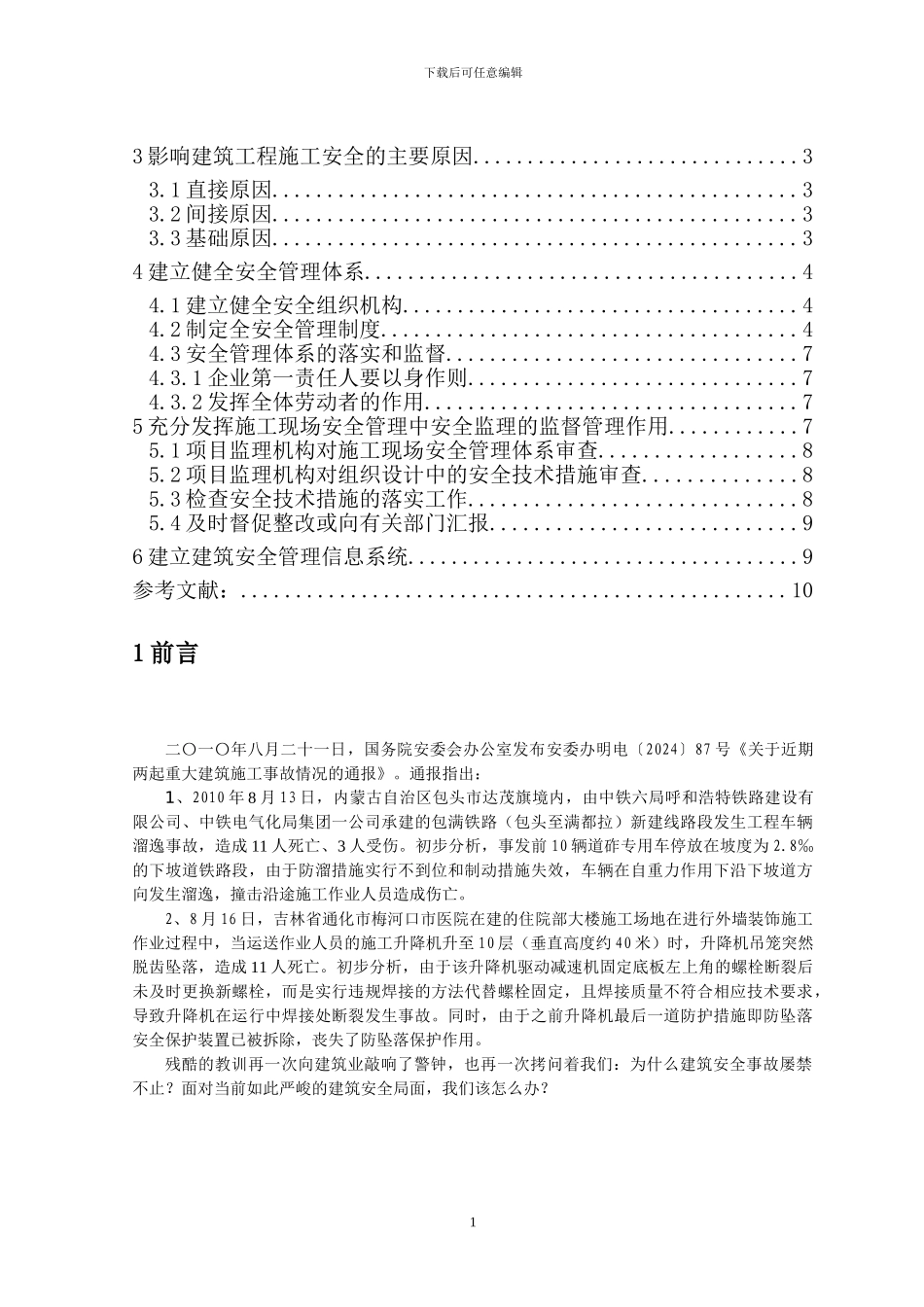 施工现场安全管理体系建立_第2页