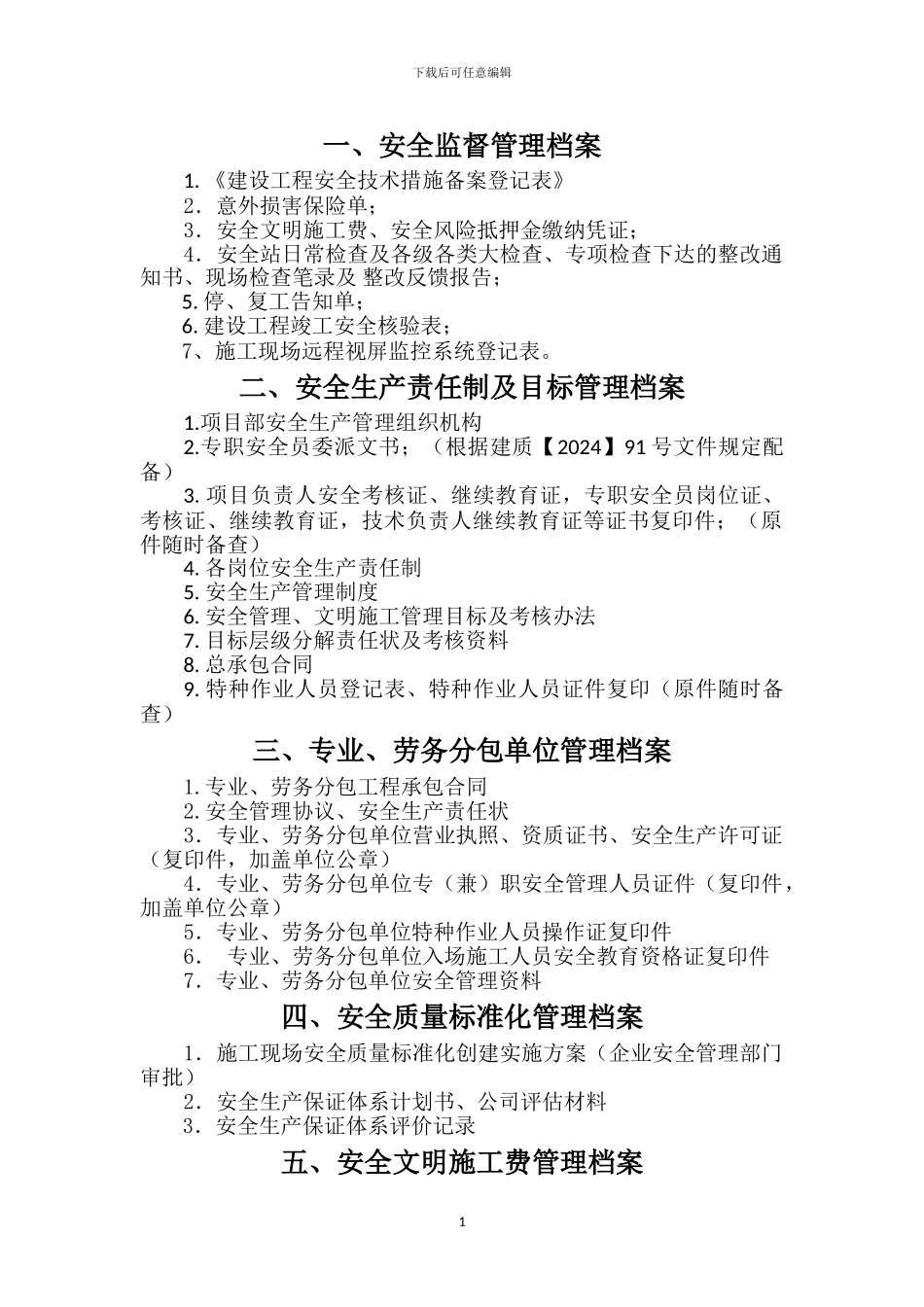 施工现场安全管理内业目录_第1页