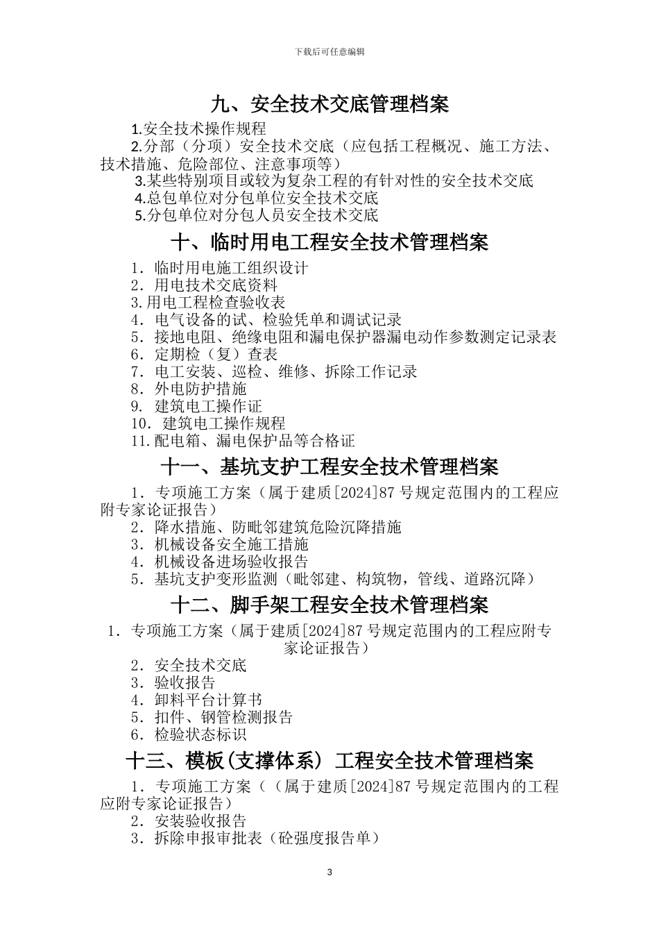 施工现场安全管理内业目录_第3页