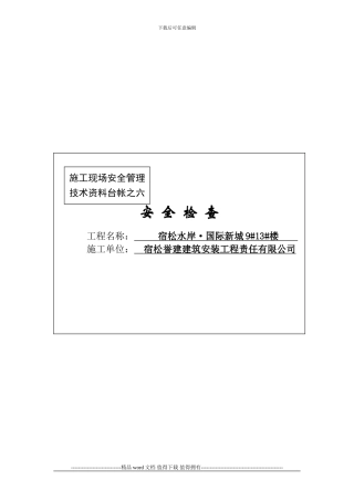 施工现场安全管理之六