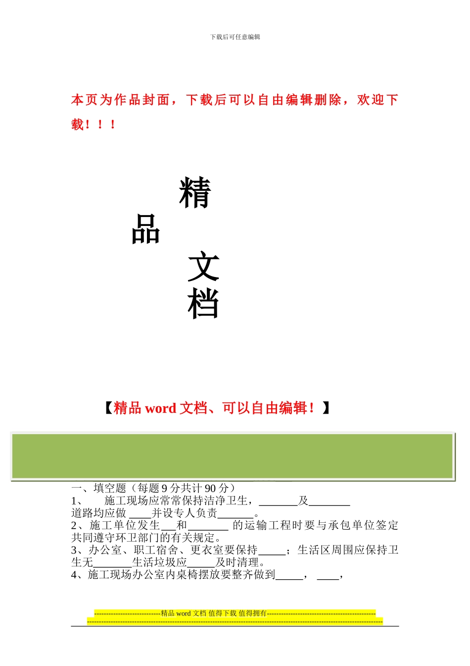 施工现场安全管理内业资料之应知应会考核表登记及试卷_第1页