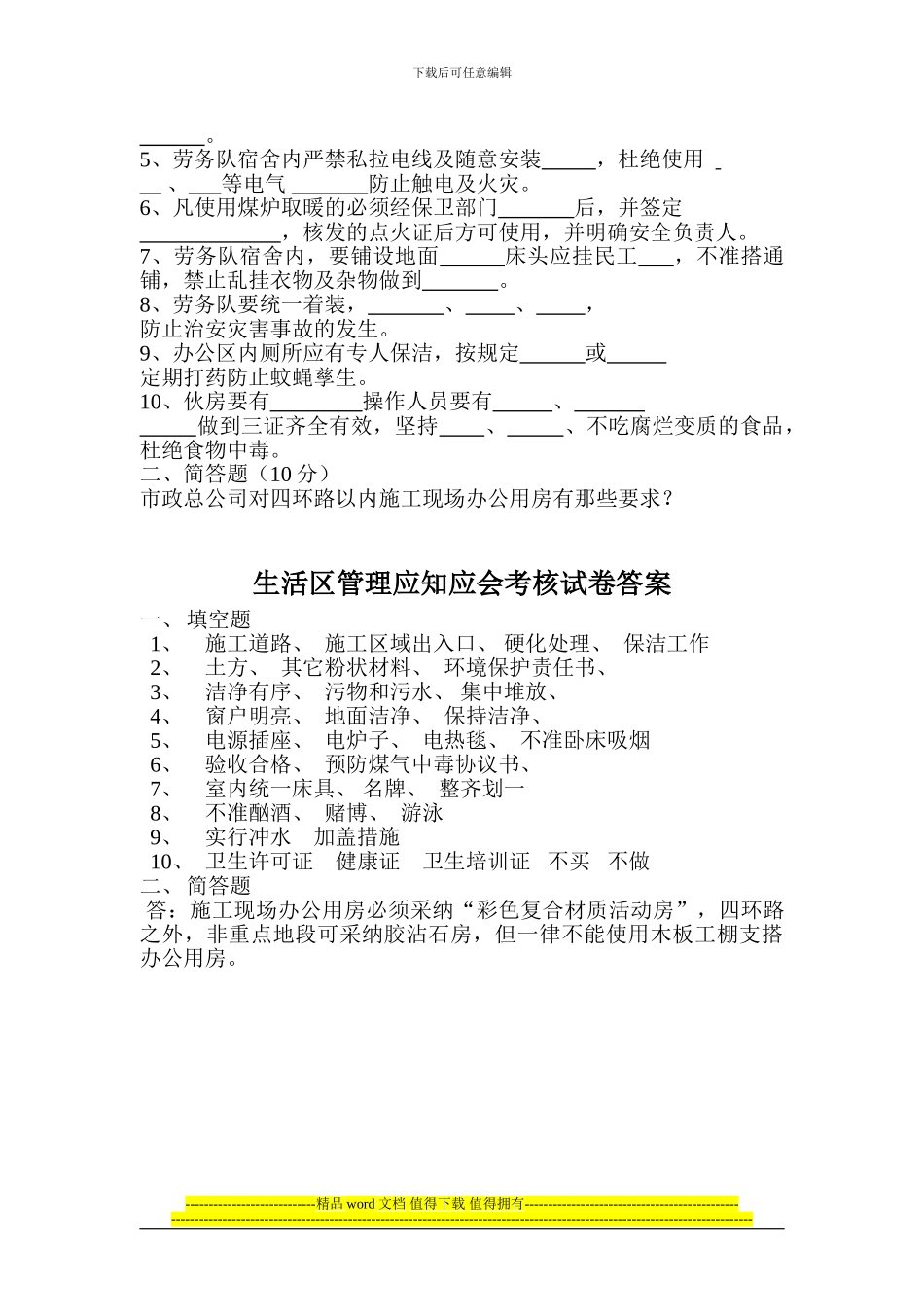 施工现场安全管理内业资料之应知应会考核表登记及试卷_第2页