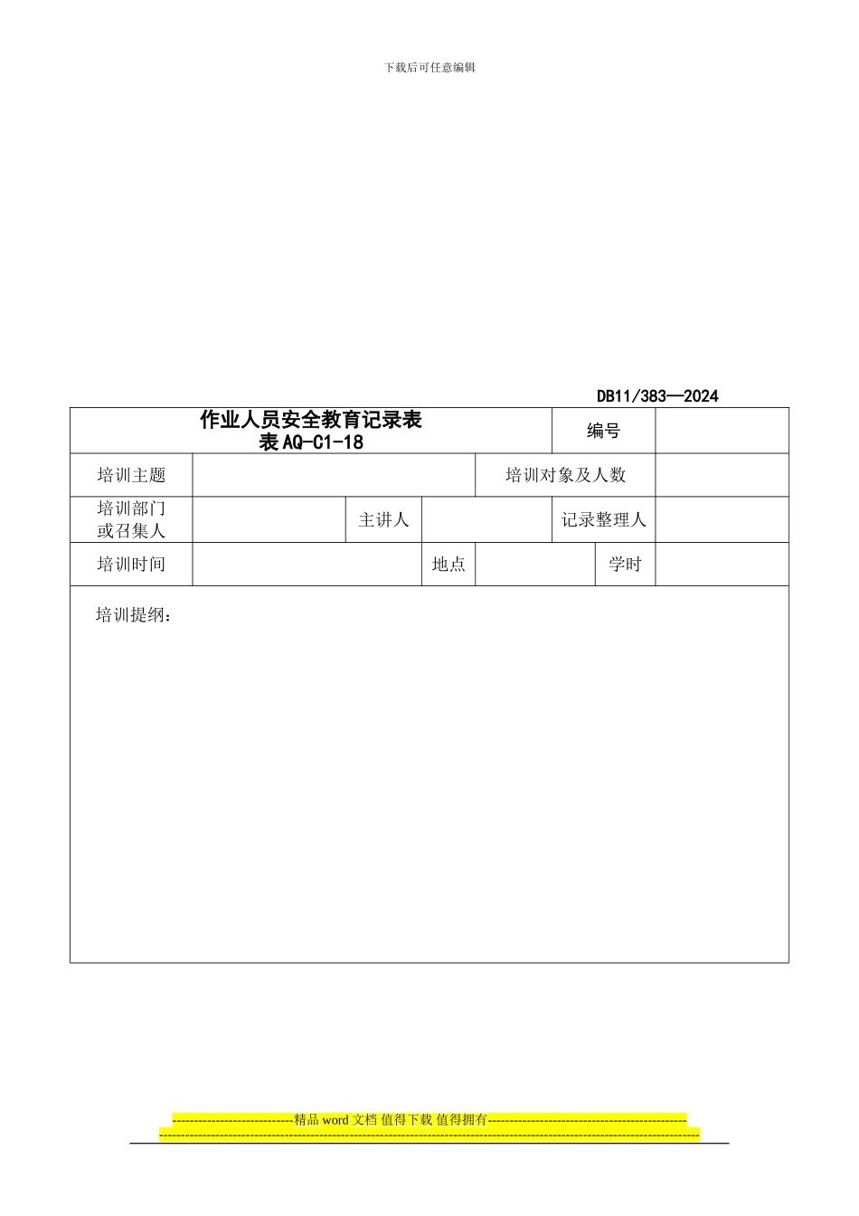 施工现场安全管理内业资料之应知应会考核表登记及试卷_第3页