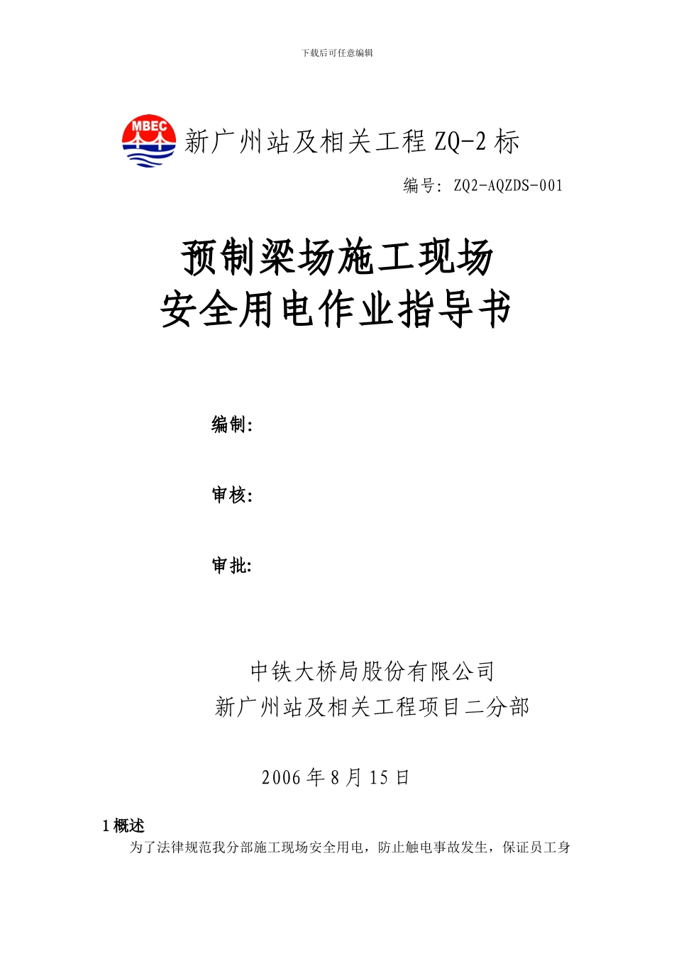 施工现场安全用电作业指导书_第1页