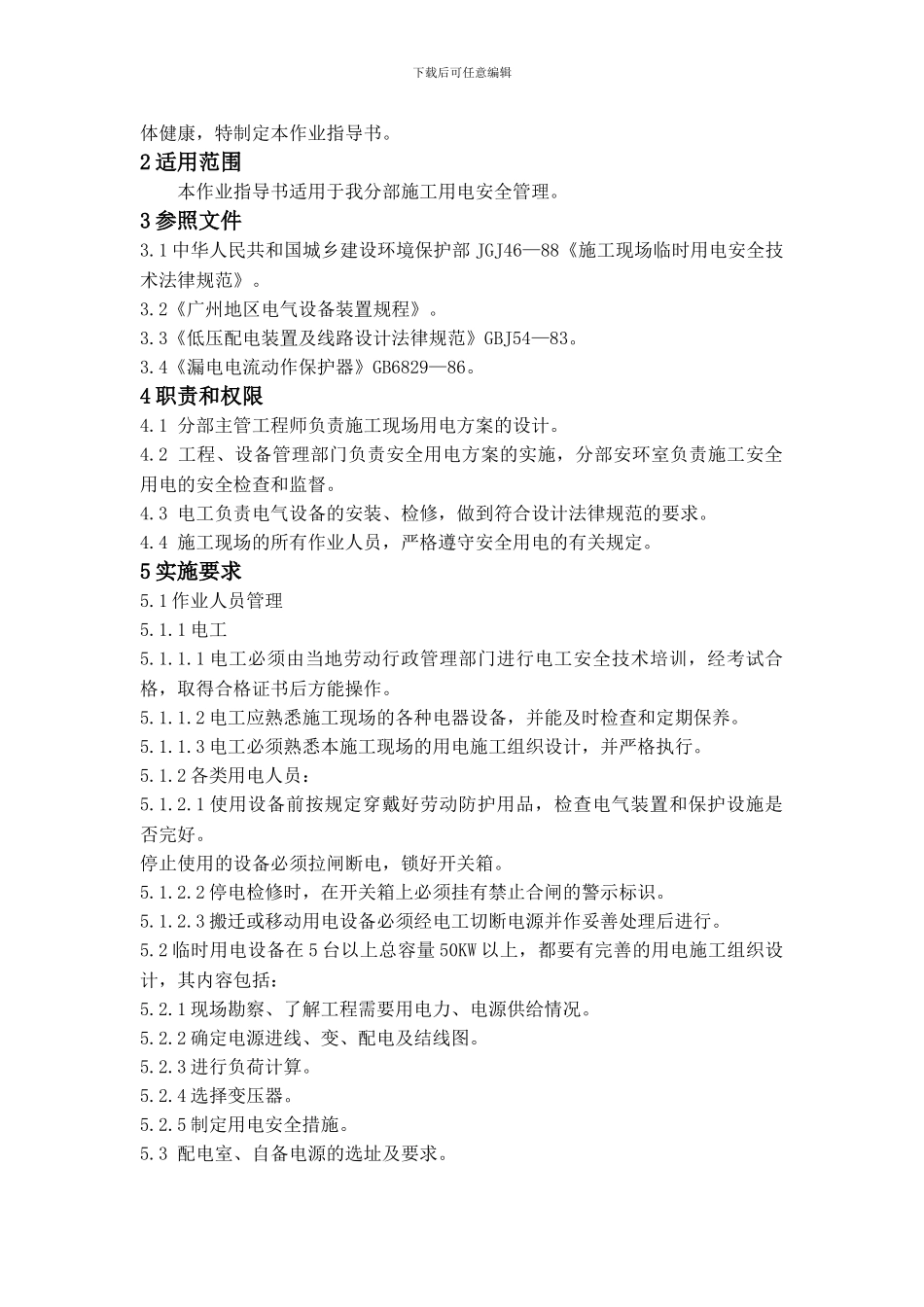 施工现场安全用电作业指导书_第2页