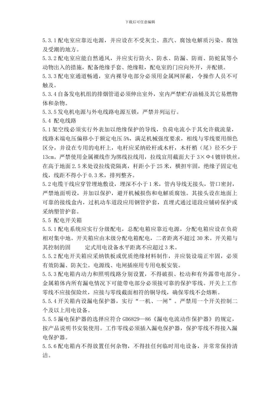 施工现场安全用电作业指导书_第3页