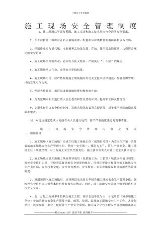 施工现场安全管理制度-------------------------------------------------------1