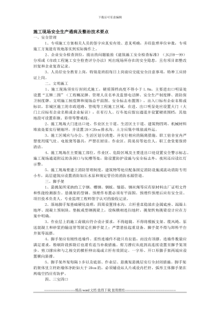 施工现场安全生产通病及整治技术要点