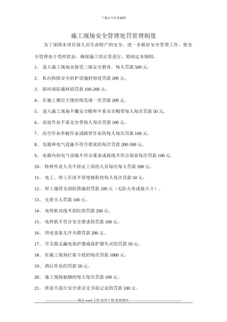 施工现场安全管理处罚细则