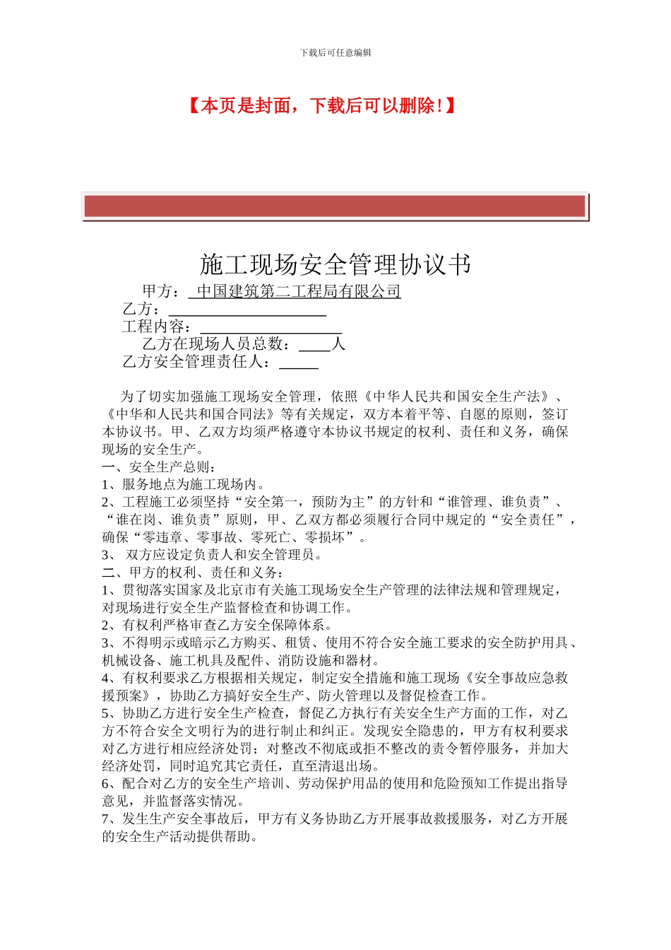 施工现场安全管理协议书_第2页