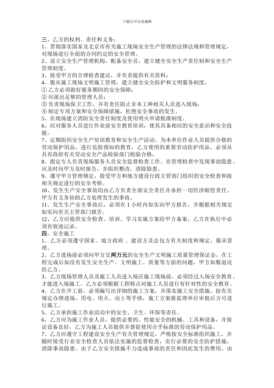 施工现场安全管理协议书_第3页