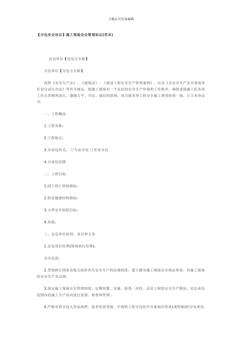 施工现场安全管理协议_第1页