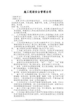 施工现场安全管理合同2