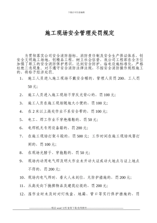 施工现场安全管理处罚规定