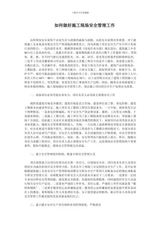 施工现场安全管理工作以及施工失败案例