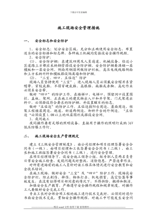 施工现场安全管理措施