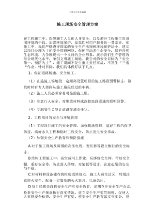 施工现场安全管理方案