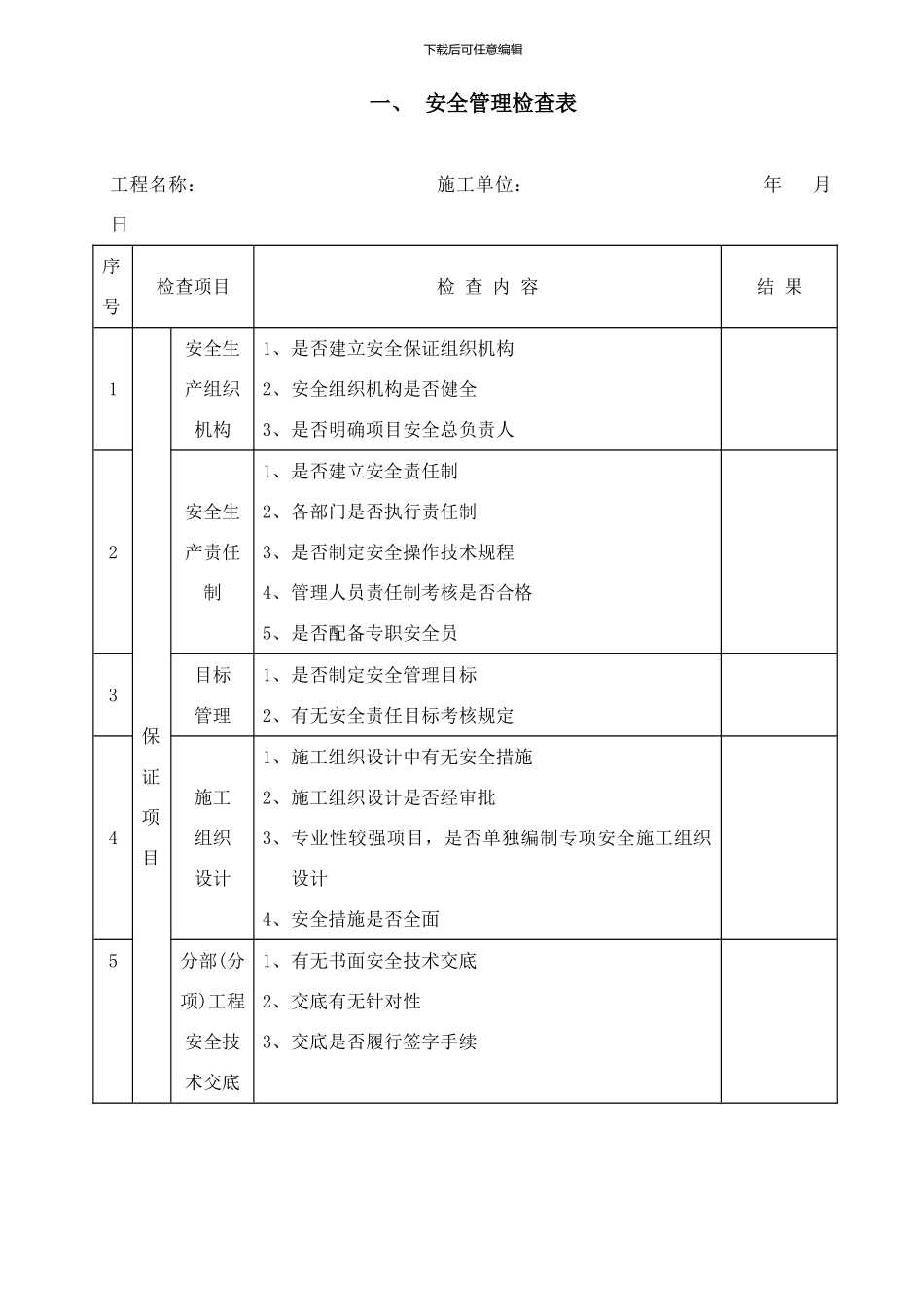 施工现场安全管理检查表_第1页