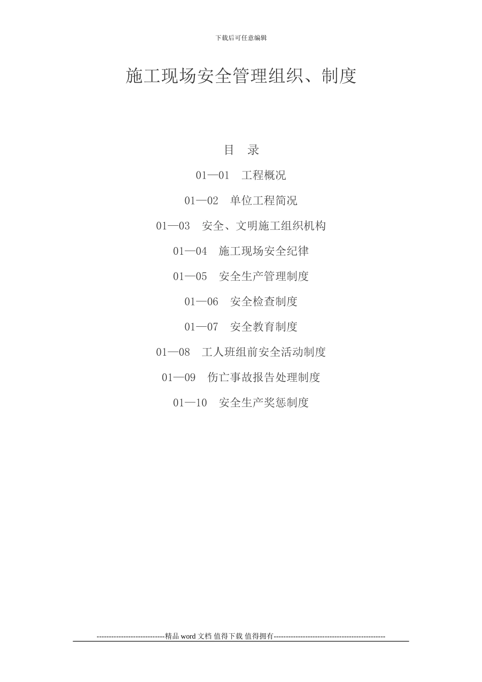 施工现场安全管理组织、制度_第1页