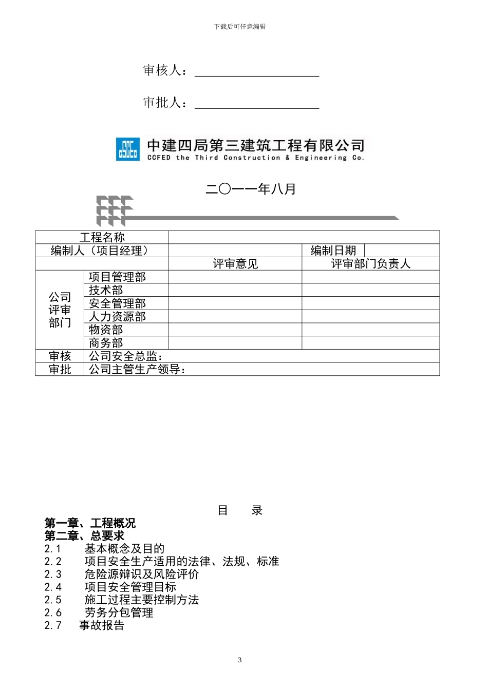 施工现场安全管理策划书_第3页
