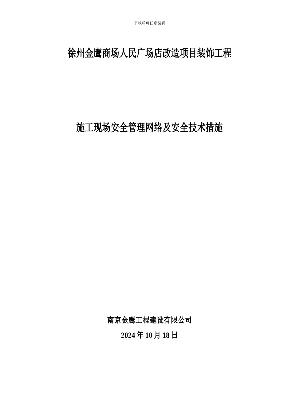 施工现场安全管理网络及安全技术措施_第1页