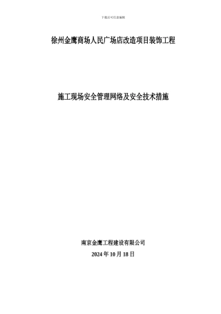 施工现场安全管理网络及安全技术措施