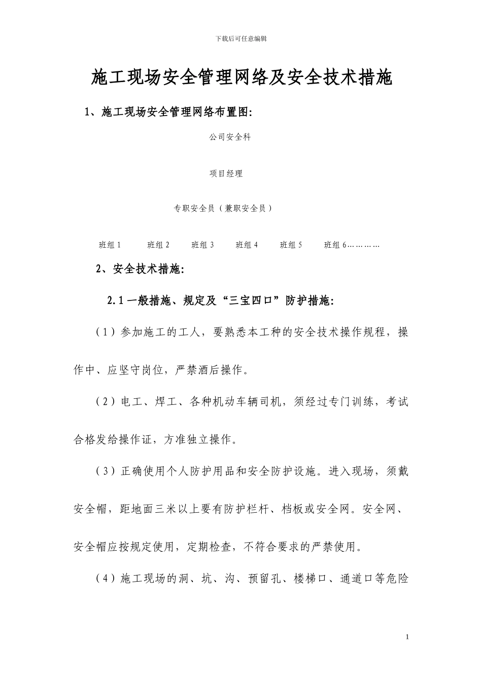 施工现场安全管理网络及安全技术措施_第1页