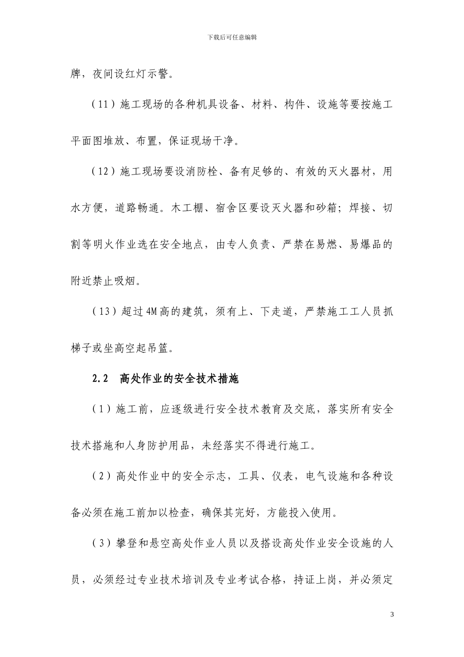 施工现场安全管理网络及安全技术措施_第3页