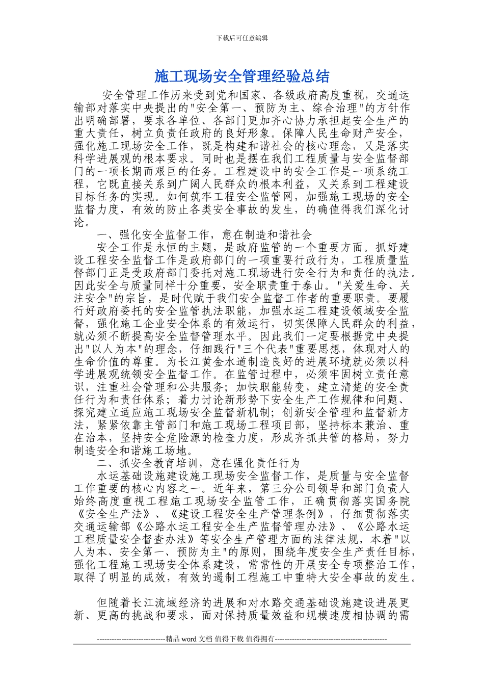 施工现场安全管理经验总结_第1页