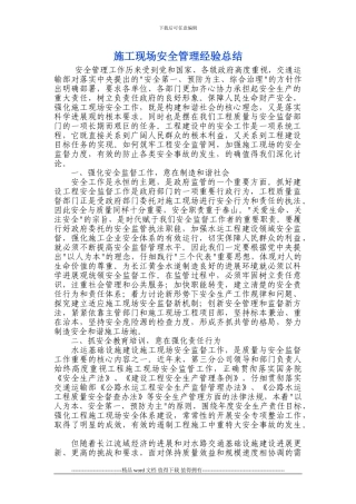 施工现场安全管理经验总结