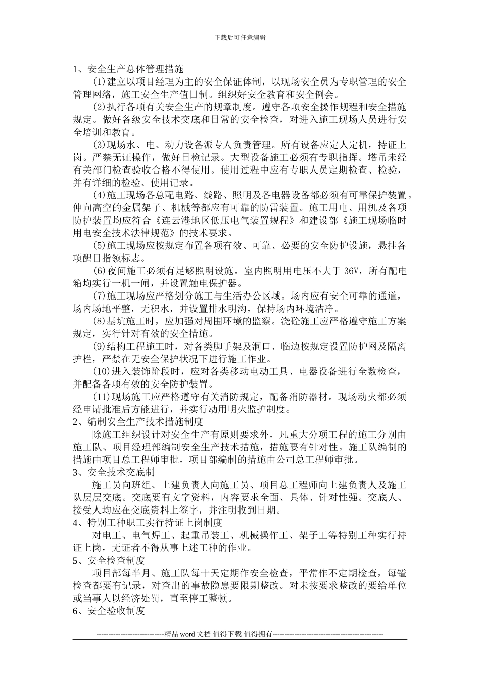 施工现场安全管理网络及安全技术措施14_第3页