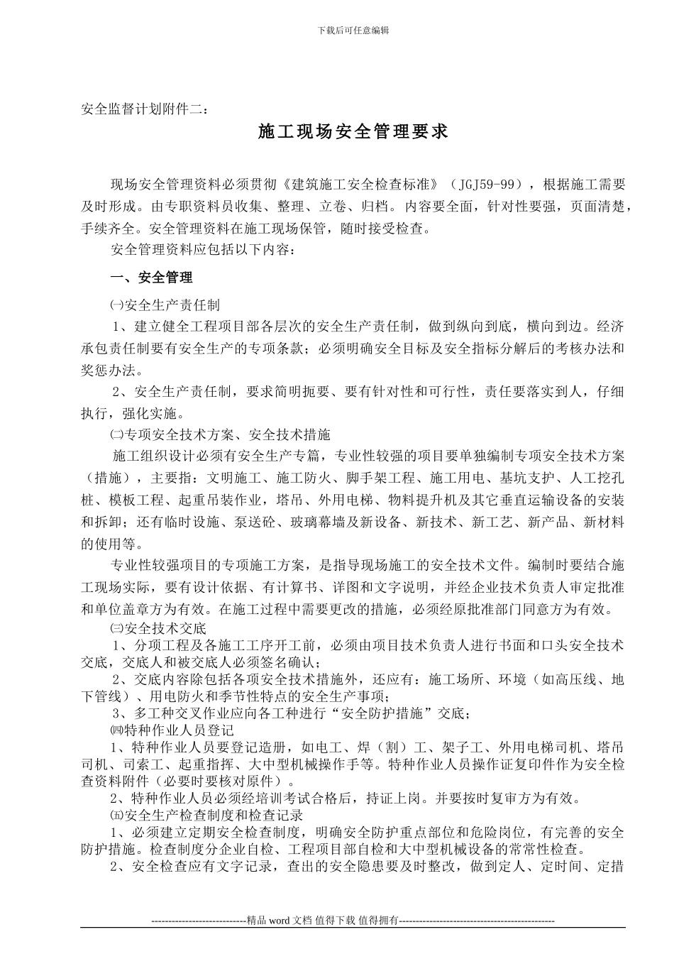 施工现场安全管理要求_第1页