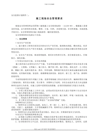 施工现场安全管理要求