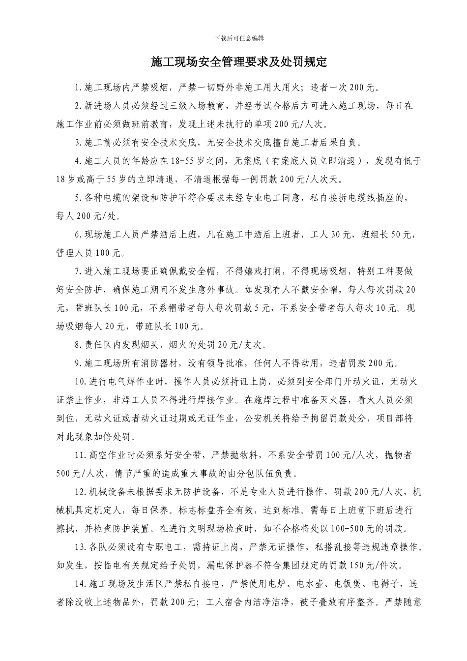 施工现场安全管理要求及处罚规定_第1页