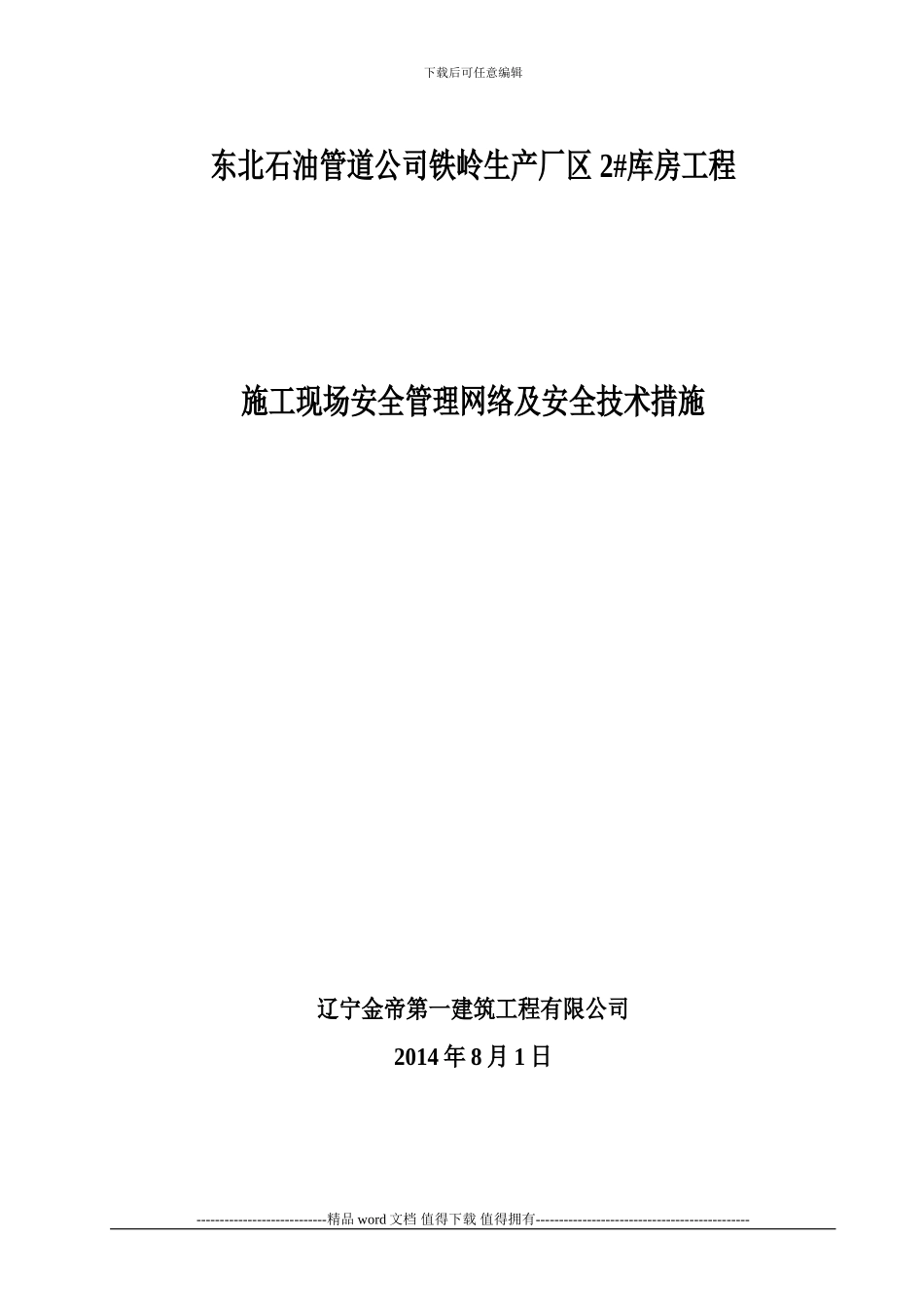 施工现场安全管理网络及安全技术措施(1)_第1页