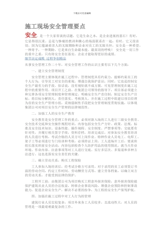 施工现场安全管理要点