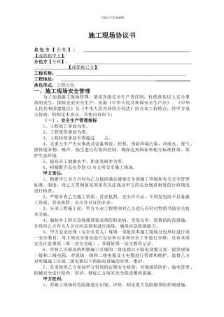 施工现场安全管理协议书()