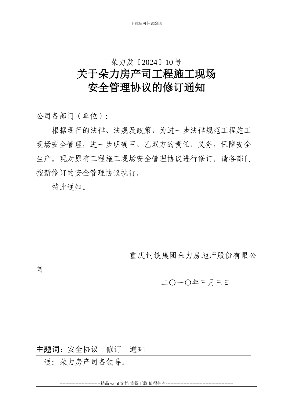 施工现场安全管理协议的修订通知_第1页