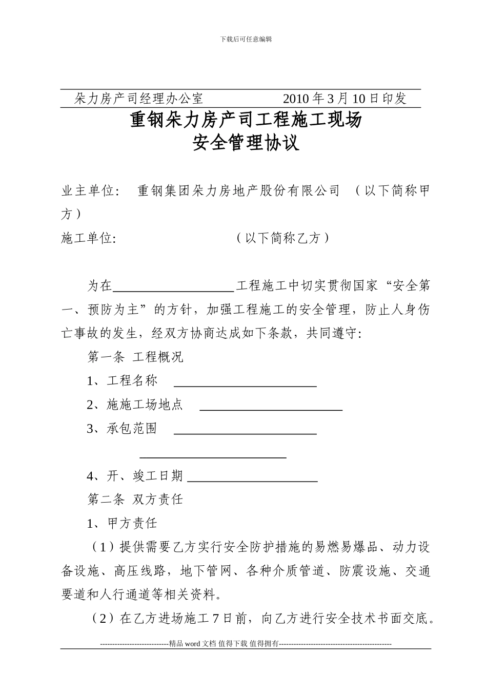 施工现场安全管理协议的修订通知_第2页