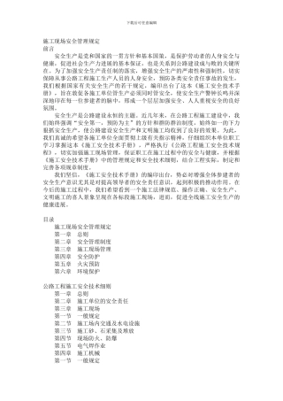 施工现场安全管理规定