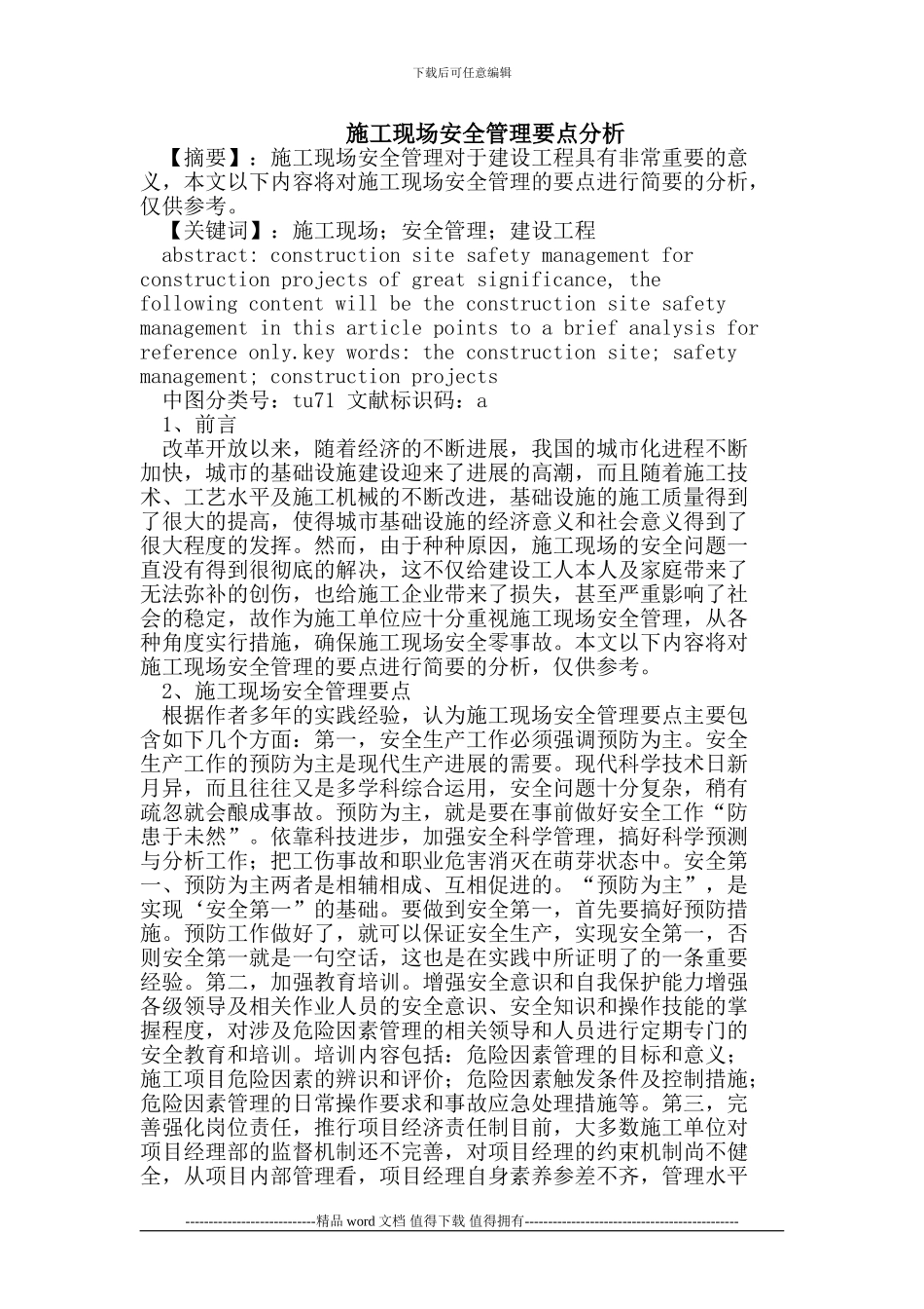 施工现场安全管理要点分析_第1页