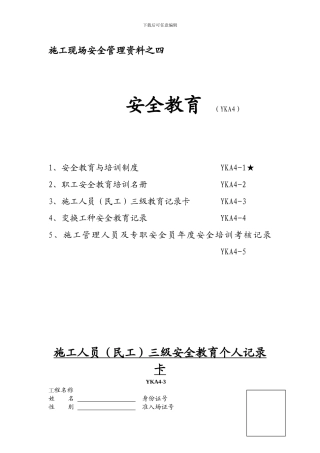 施工现场安全管理资料之四