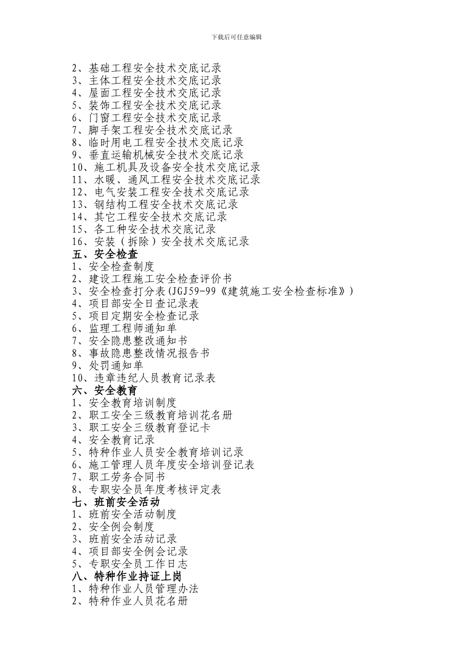 施工现场安全管理资料目录_第2页
