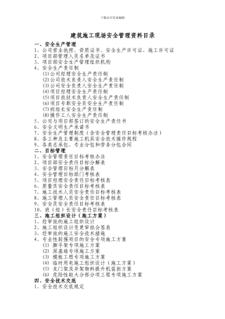 施工现场安全管理资料目录