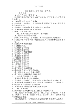 施工现场安全管理资料主要内容