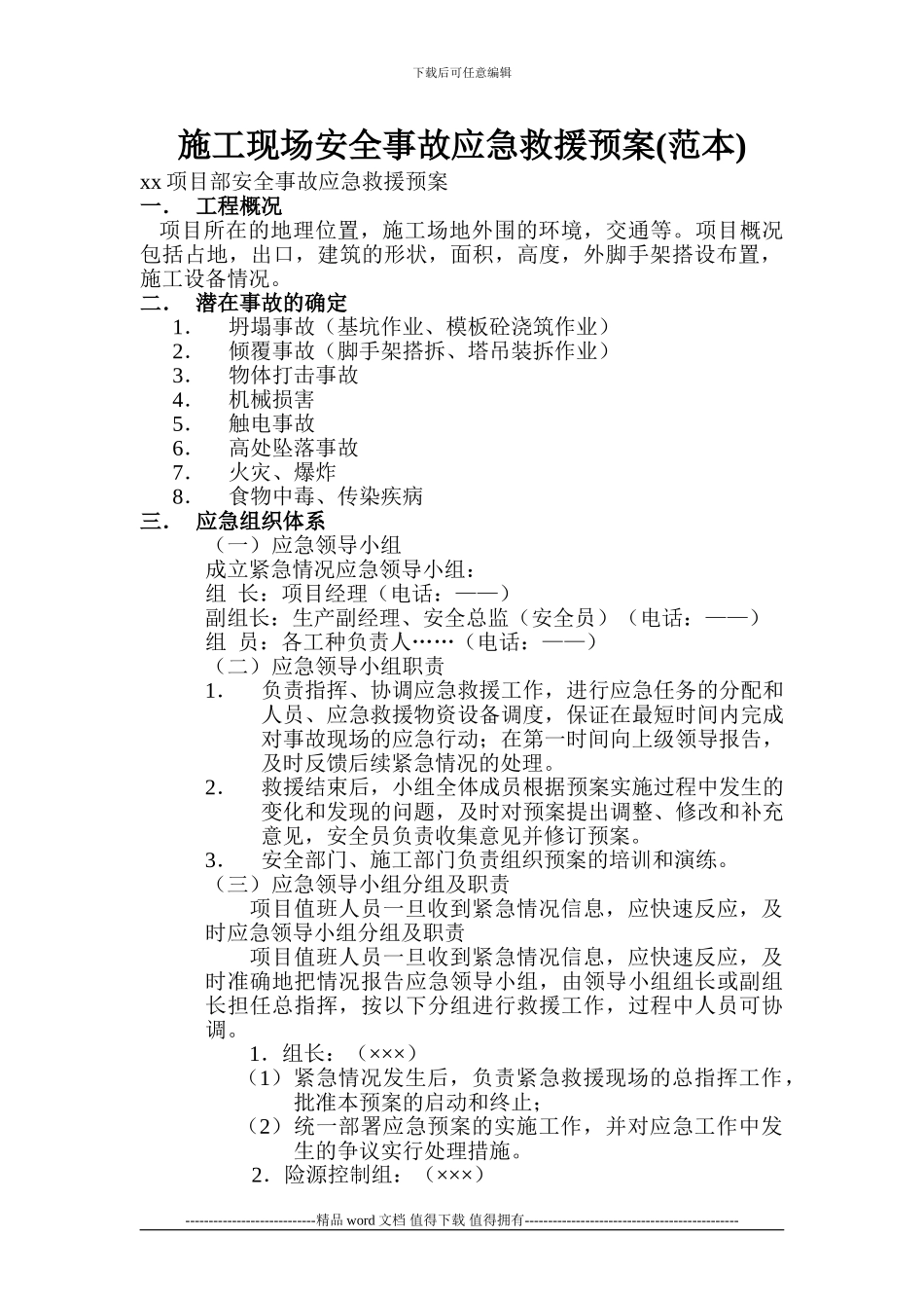 施工现场安全紧急救援预案范本_第1页