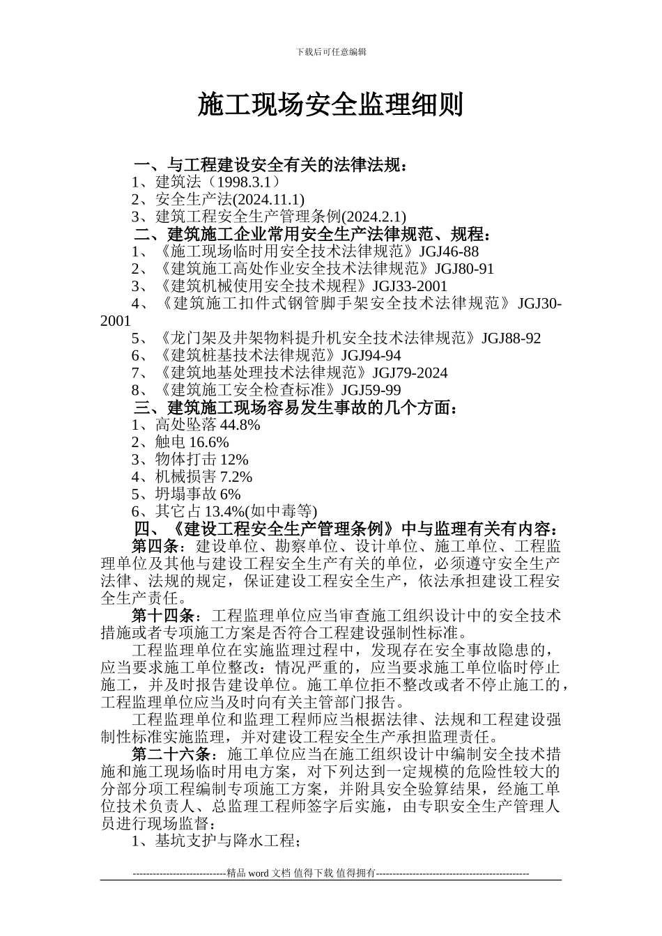 施工现场安全细则_第1页