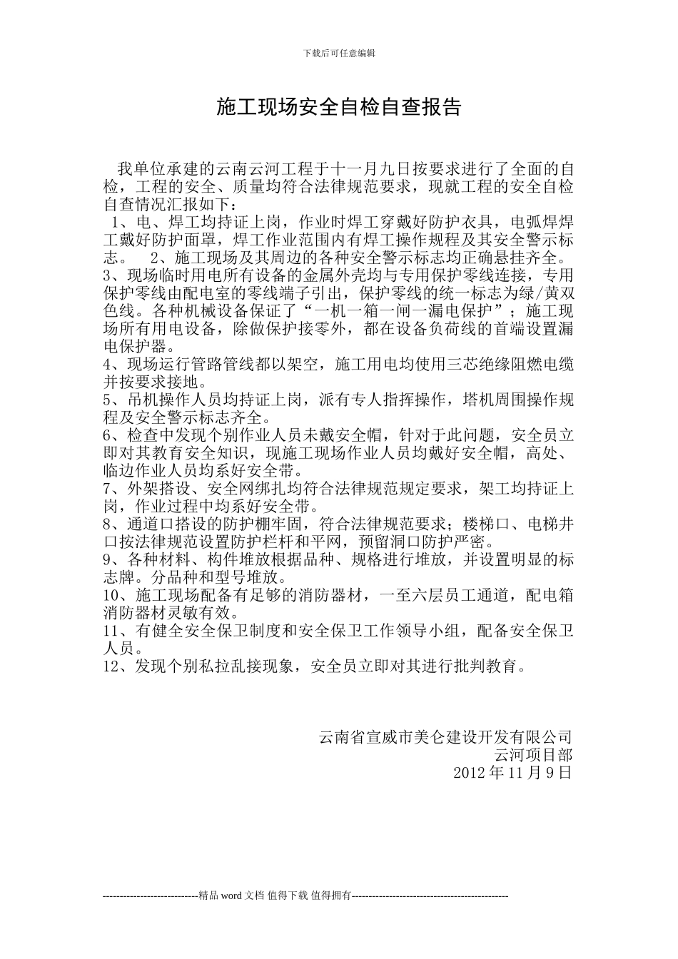 施工现场安全自检自查报告_第1页
